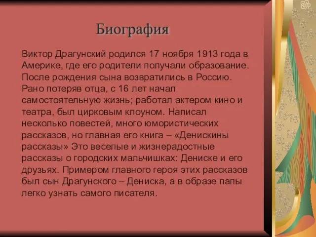 Виктор Драгунский родился 17 ноября 1913 года в Америке, где его родители