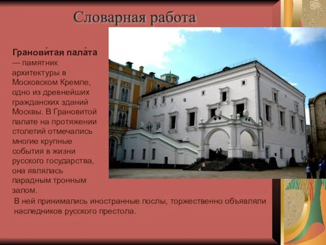 Гранови́тая пала́та — памятник архитектуры в Московском Кремле, одно из древнейших гражданских