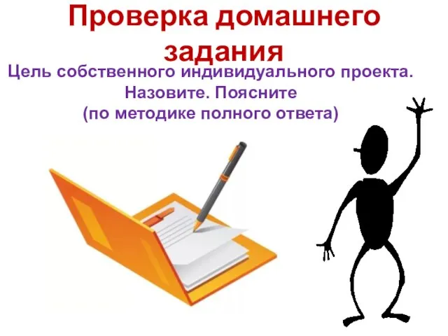 Проверка домашнего задания Цель собственного индивидуального проекта. Назовите. Поясните (по методике полного ответа)