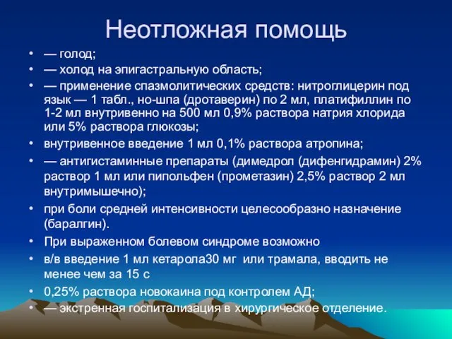 Неотложная помощь — голод; — холод на эпигастральную область; — применение спазмолитических