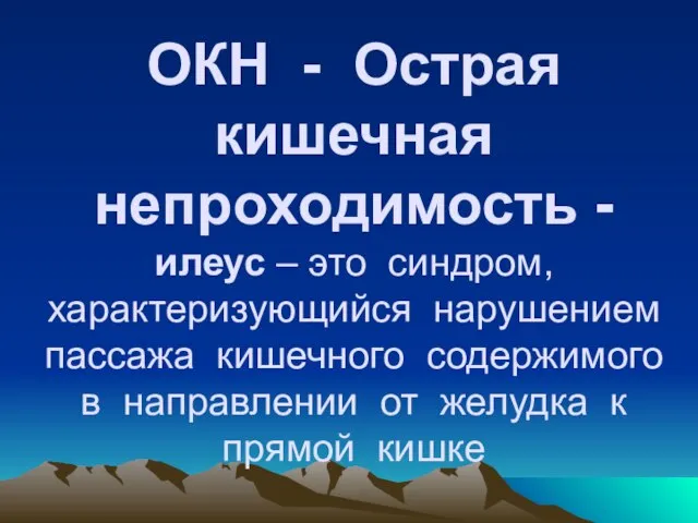 ОКН - Острая кишечная непроходимость - илеус – это синдром, характеризующийся нарушением