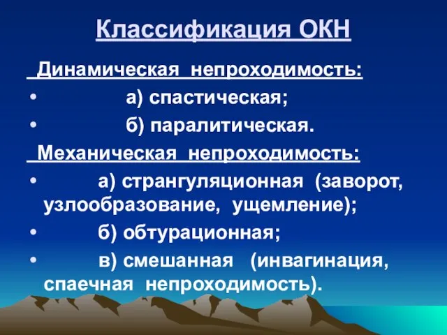 Классификация ОКН Динамическая непроходимость: а) спастическая; б) паралитическая. Механическая непроходимость: а) странгуляционная