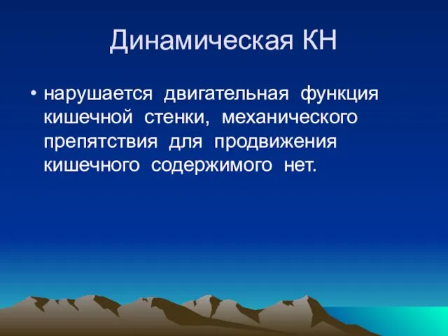 Динамическая КН нарушается двигательная функция кишечной стенки, механического препятствия для продвижения кишечного содержимого нет.