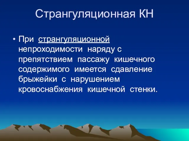 Странгуляционная КН При странгуляционной непроходимости наряду с препятствием пассажу кишечного содержимого имеется