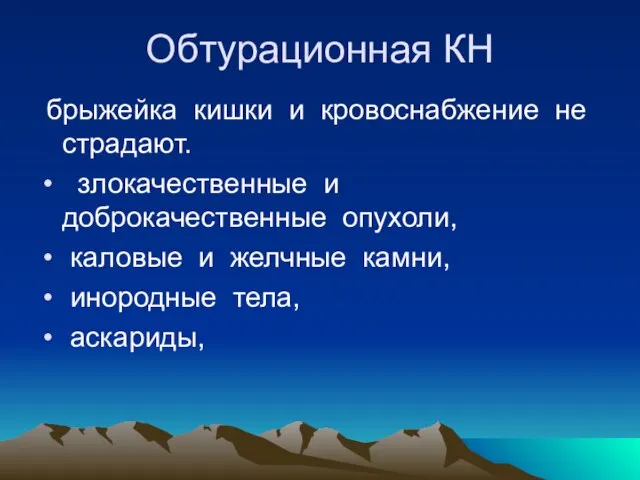 Обтурационная КН брыжейка кишки и кровоснабжение не страдают. злокачественные и доброкачественные опухоли,