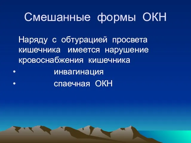 Смешанные формы ОКН Наряду с обтурацией просвета кишечника имеется нарушение кровоснабжения кишечника инвагинация спаечная ОКН