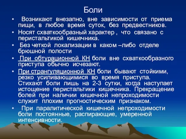 Боли Возникают внезапно, вне зависимости от приема пищи, в любое время суток,