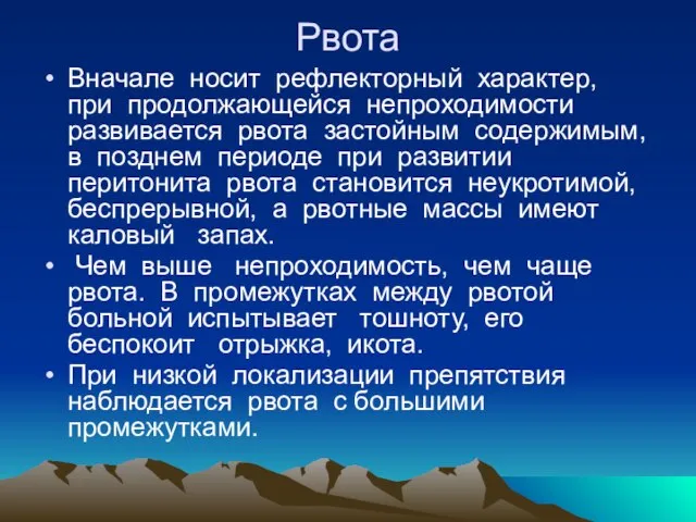 Рвота Вначале носит рефлекторный характер, при продолжающейся непроходимости развивается рвота застойным содержимым,