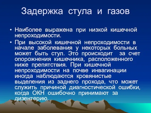 Задержка стула и газов Наиболее выражена при низкой кишечной непроходимости. При высокой