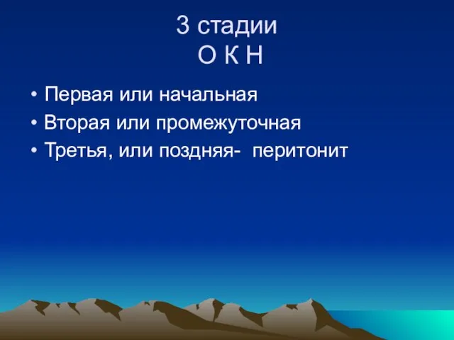 3 стадии О К Н Первая или начальная Вторая или промежуточная Третья, или поздняя- перитонит