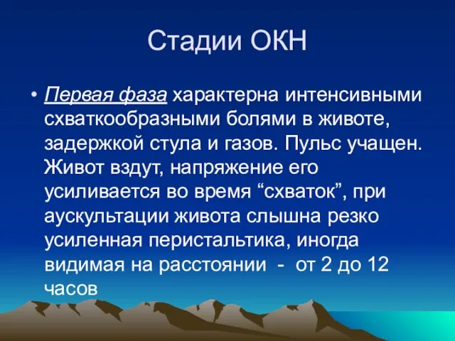 Стадии ОКН Первая фаза характерна интенсивными схваткообразными болями в животе, задержкой стула