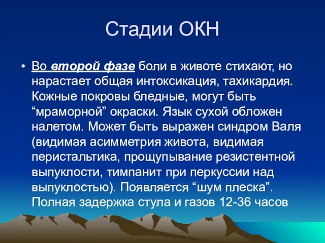 Стадии ОКН Во второй фазе боли в животе стихают, но нарастает общая