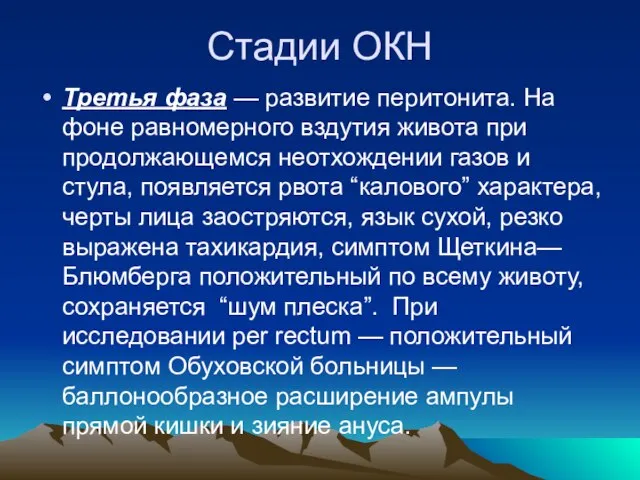 Стадии ОКН Третья фаза — развитие перитонита. На фоне равномерного вздутия живота