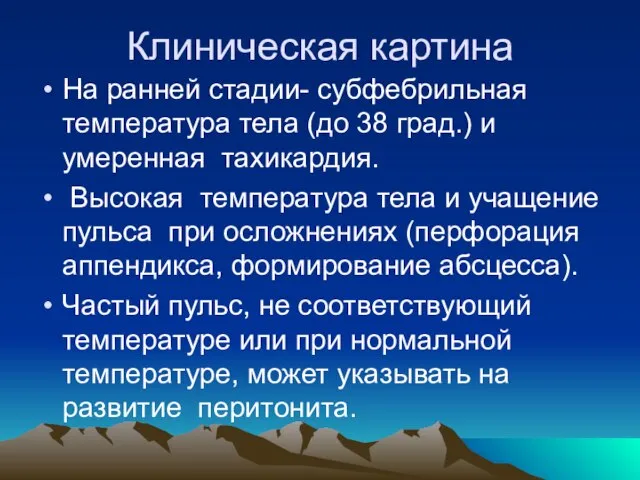 Клиническая картина На ранней стадии- субфебрильная температура тела (до 38 град.) и