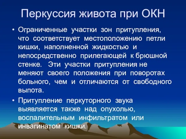 Перкуссия живота при ОКН Ограниченные участки зон притупления, что соответствует местоположению петли