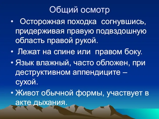 Общий осмотр Осторожная походка согнувшись, придерживая правую подвздошную область правой рукой. Лежат