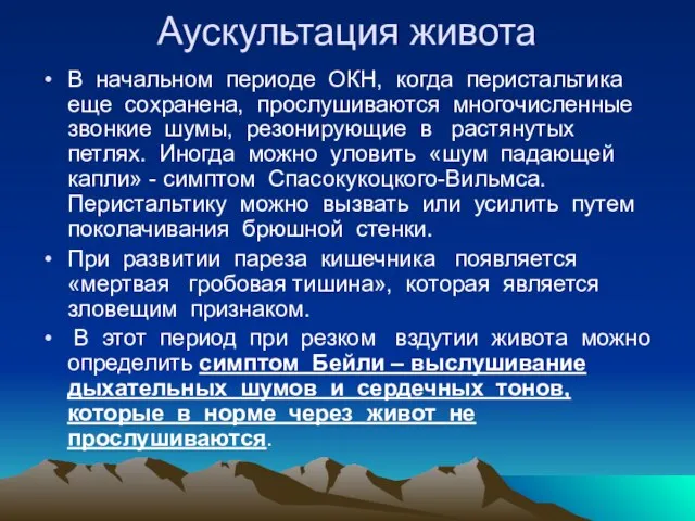 Аускультация живота В начальном периоде ОКН, когда перистальтика еще сохранена, прослушиваются многочисленные