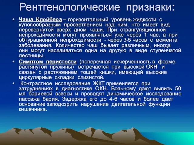 Рентгенологические признаки: Чаша Клойбера – горизонтальный уровень жидкости с куполообразным просветлением над