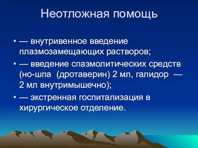 Неотложная помощь — внутривенное введение плазмозамещающих растворов; — введение спазмолитических средств (но-шпа