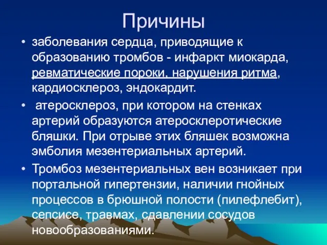 Причины заболевания сердца, приводящие к образованию тромбов - инфаркт миокарда, ревматические пороки,