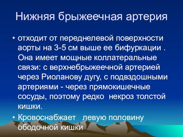 Нижняя брыжеечная артерия отходит от переднелевой поверхности аорты на 3-5 см выше