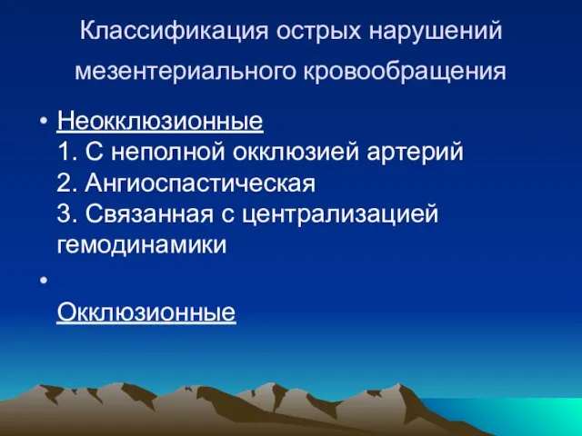 Классификация острых нарушений мезентериального кровообращения Неокклюзионные 1. С неполной окклюзией артерий 2.