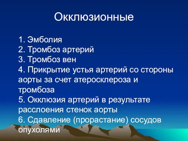 Окклюзионные 1. Эмболия 2. Тромбоз артерий 3. Тромбоз вен 4. Прикрытие устья