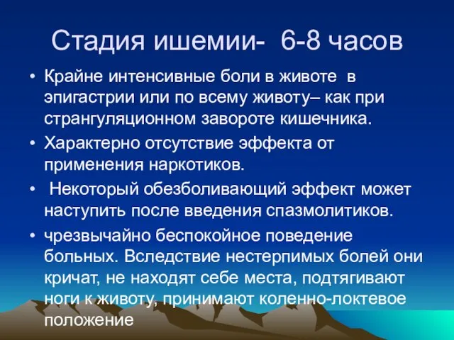 Стадия ишемии- 6-8 часов Крайне интенсивные боли в животе в эпигастрии или