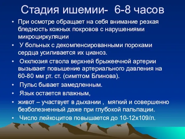 Стадия ишемии- 6-8 часов При осмотре обращает на себя внимание резкая бледность