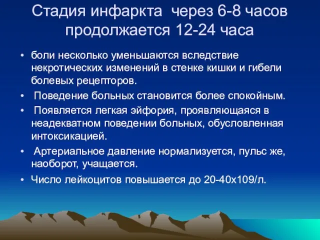 Стадия инфаркта через 6-8 часов продолжается 12-24 часа боли несколько уменьшаются вследствие