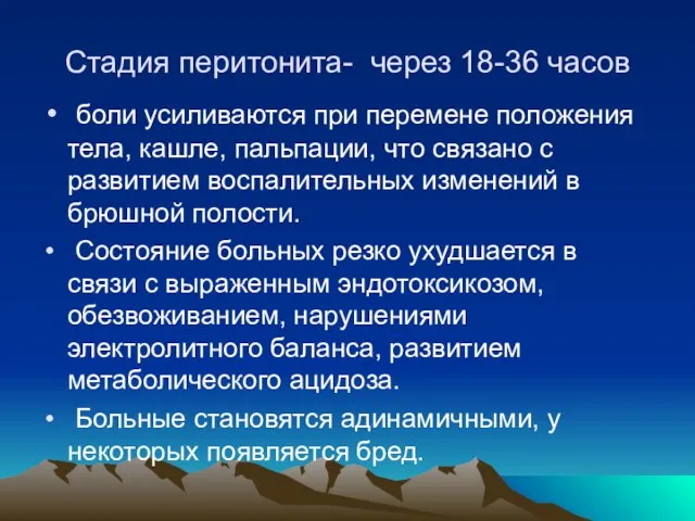 Стадия перитонита- через 18-36 часов боли усиливаются при перемене положения тела, кашле,