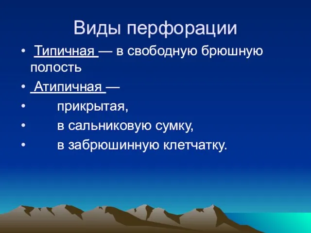 Виды перфорации Типичная — в свободную брюшную полость Атипичная — прикрытая, в