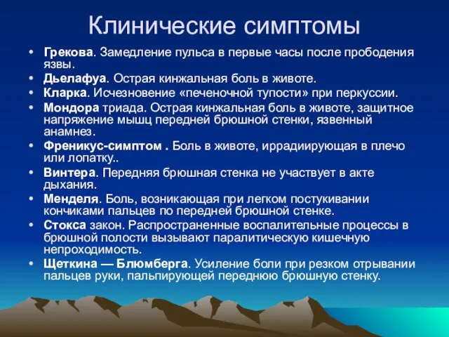 Клинические симптомы Грекова. Замедление пульса в первые часы после прободения язвы. Дьелафуа.