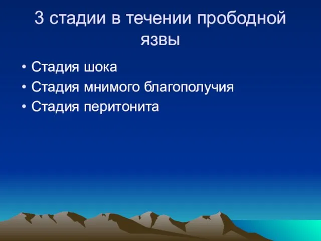 3 стадии в течении прободной язвы Стадия шока Стадия мнимого благополучия Стадия перитонита