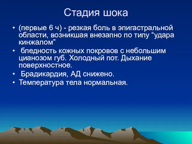 Стадия шока (первые 6 ч) - резкая боль в эпигастральной области, возникшая