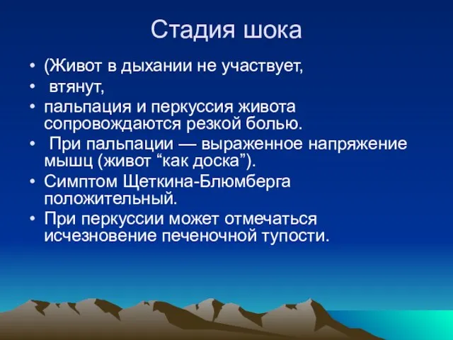 Стадия шока (Живот в дыхании не участвует, втянут, пальпация и перкуссия живота