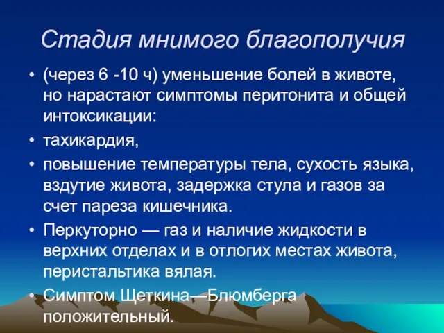 Стадия мнимого благополучия (через 6 -10 ч) уменьшение болей в животе, но