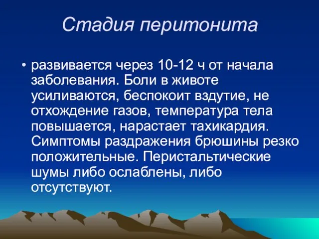 Стадия перитонита развивается через 10-12 ч от начала заболевания. Боли в животе