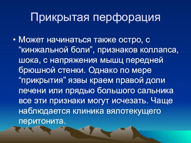 Прикрытая перфорация Может начинаться также остро, с “кинжальной боли”, признаков коллапса, шока,