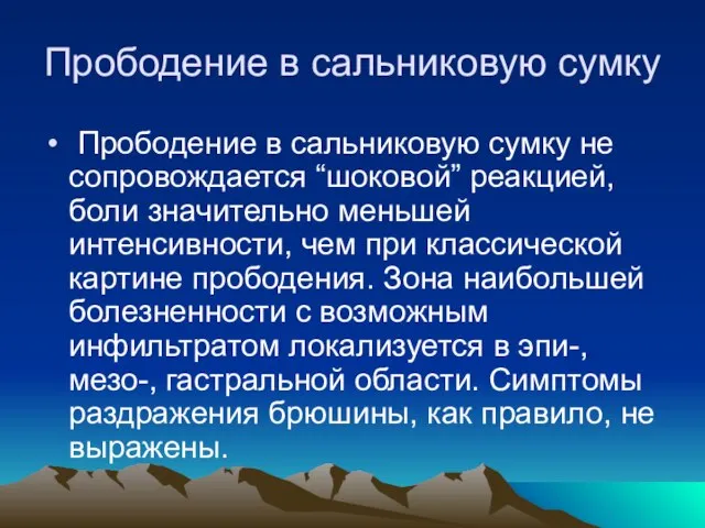 Прободение в сальниковую сумку Прободение в сальниковую сумку не сопровождается “шоковой” реакцией,