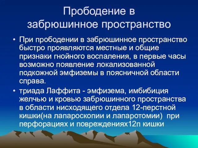 Прободение в забрюшинное пространство При прободении в забрюшинное пространство быстро проявляются местные