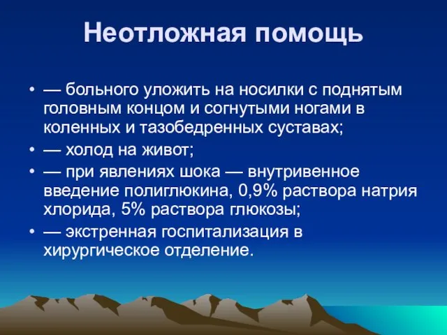 Неотложная помощь — больного уложить на носилки с поднятым головным концом и