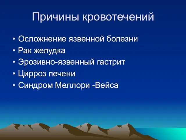 Причины кровотечений Осложнение язвенной болезни Рак желудка Эрозивно-язвенный гастрит Цирроз печени Синдром Меллори -Вейса