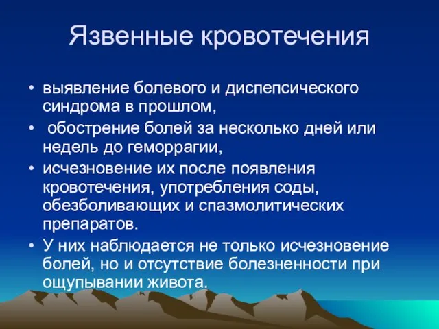 Язвенные кровотечения выявление болевого и диспепсического синдрома в прошлом, обострение болей за