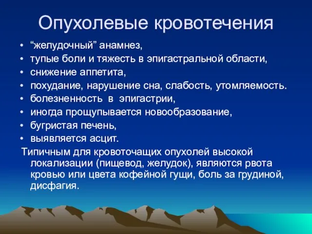 Опухолевые кровотечения “желудочный” анамнез, тупые боли и тяжесть в эпигастральной области, снижение