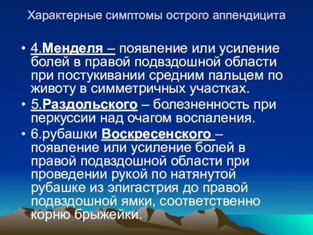 Характерные симптомы острого аппендицита 4.Менделя – появление или усиление болей в правой