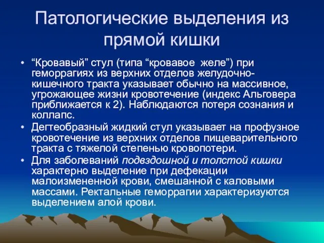 Патологические выделения из прямой кишки “Кровавый” стул (типа “кровавое желе”) при геморрагиях