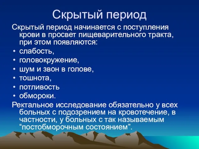 Скрытый период Скрытый период начинается с поступления крови в просвет пищеварительного тракта,