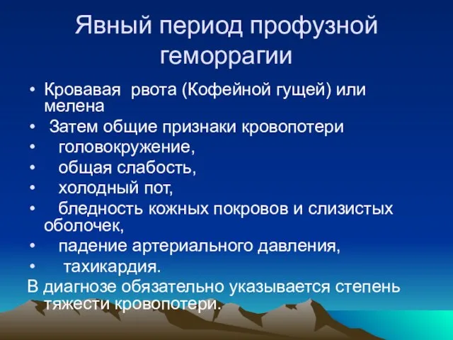 Явный период профузной геморрагии Кровавая рвота (Кофейной гущей) или мелена Затем общие