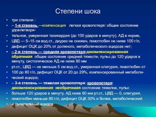 Степени шока три степени : – 1-я степень —компенсация легкая кровопотеря: общее